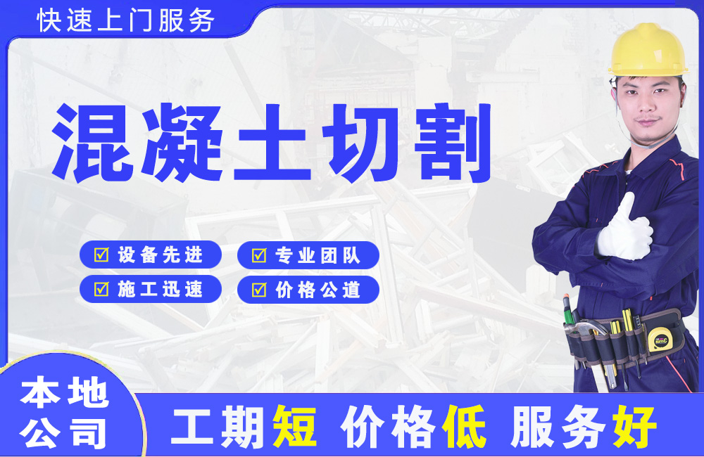 慈溪混凝土切割