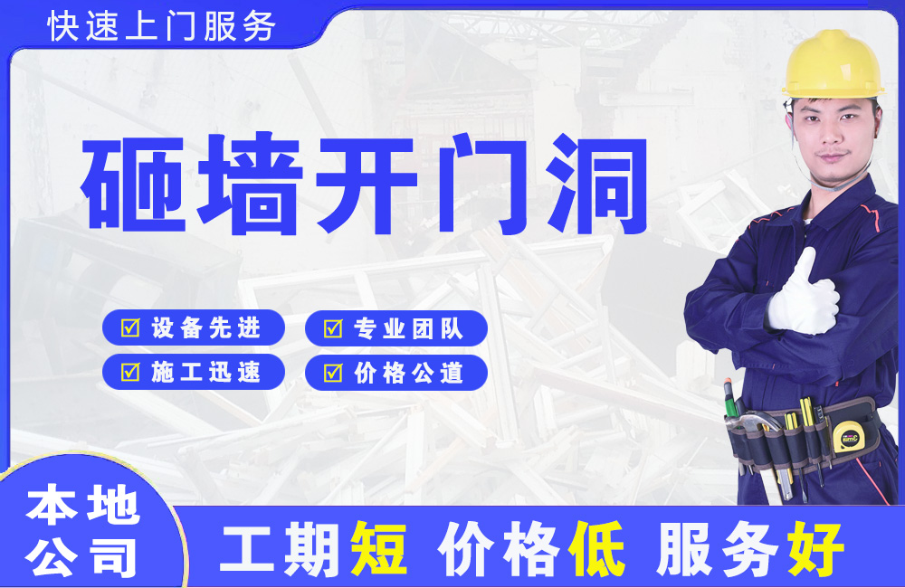 慈溪砸墙开门洞